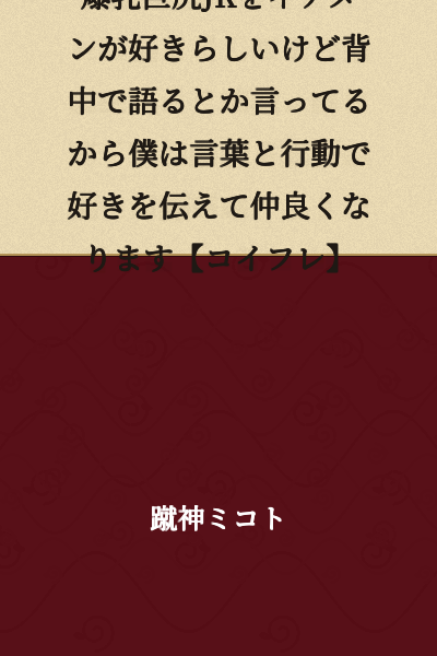 "It seems the hot guy likes the big-breasted, big-ass schoolgirl, and he says he expresses his feelings through his back, but I'll convey my love through words and actions and become close with her [Coifure]"
