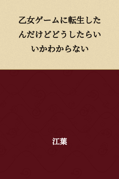 I was reincarnated into an otome game, but I don't know what to do.