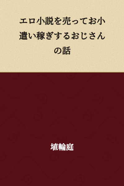 A Story About an Old Man Making Pocket Money by Selling Erotic Novels