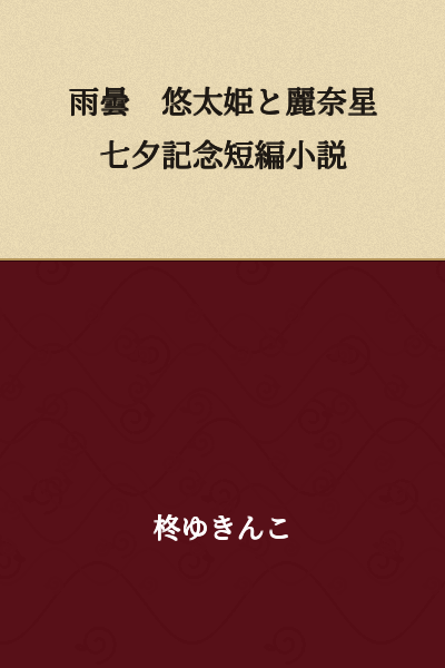 Rainy Clouds: A Tanabata Memorial Short Story featuring Yuta Hime and Reina Hoshi