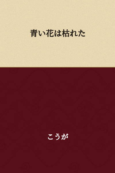 The blue flower withered.