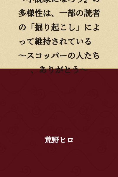 The Diversity of "Syosetu ni Narou" is Maintained by the "Discovery" Efforts of Some Readers ~ Thank You to the Scoopers ~