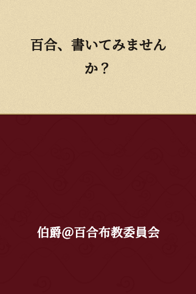 Why don't you try writing yuri (girl-love stories)?