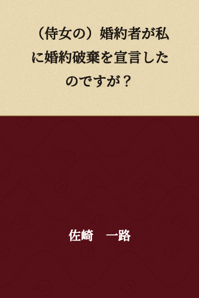 "My fiancé (the lady-in-waiting's fiancé) declared the annulment of our engagement to me, but...?"