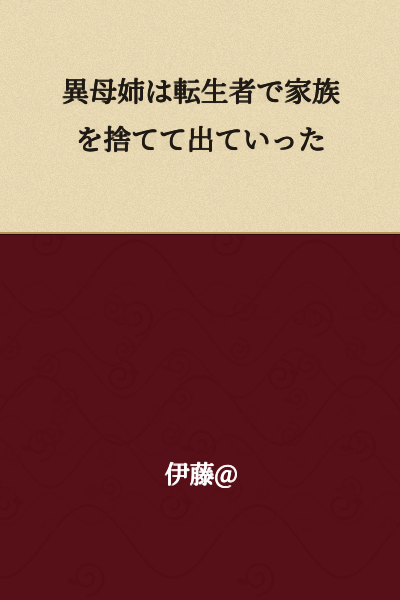 "My half-sister was a reincarnator who abandoned the family and left."