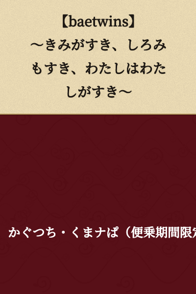 【baetwins】～I like you, I like white meat too, I like myself～