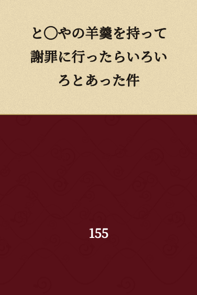The Incident Where Various Things Happened When I Went to Apologize With Dorayaki's Yokan