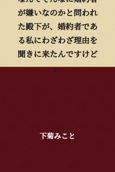 When asked why he disliked his fiancée so much, the prince came all the way to ask me, his fiancée, for the reason.
