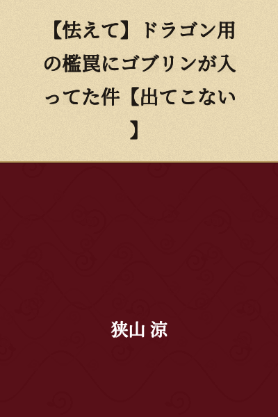 【Trembling】The Case of a Goblin Being Caught in a Dragon Cage Trap【Won't Come Out】