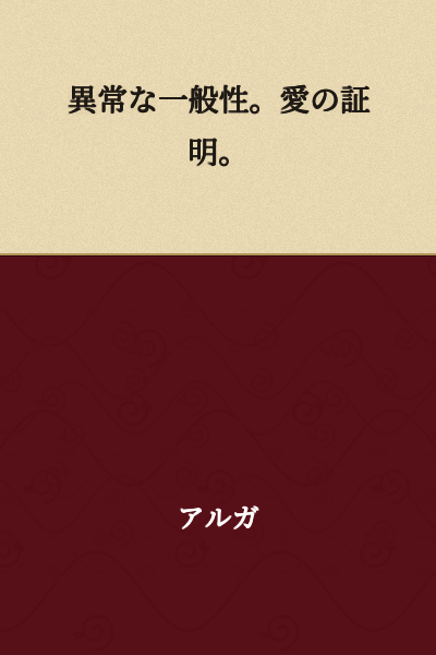 Abnormal generality. Proof of love.