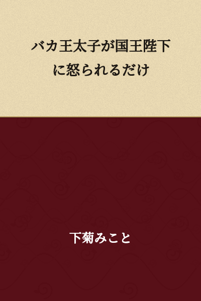 The foolish crown prince will only be scolded by His Majesty the King.