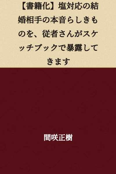 [Published as a Book] A servant exposes what appears to be the true feelings of a partner with a cold attitude through sketches in a sketchbook