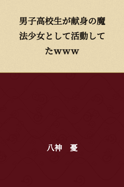 A male high school student was active as a devoted magical girl www