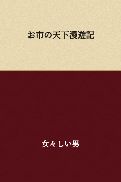 The Wandering Journey of Oichi Through the Realm