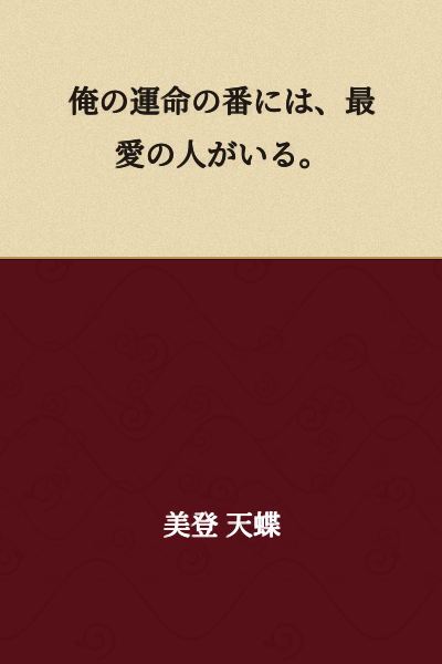 In my turn of fate, there is my most beloved person.