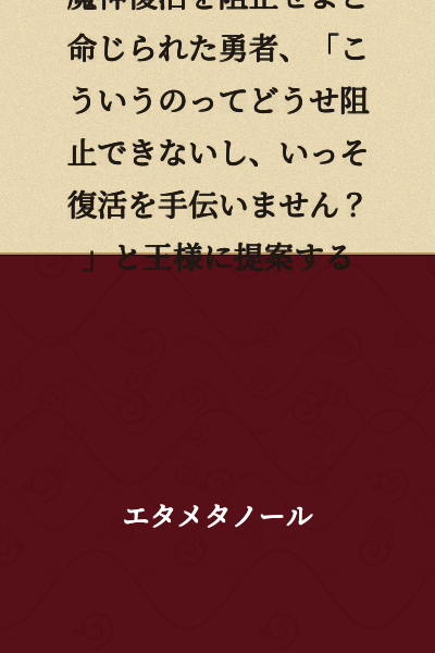 The hero is commanded to prevent the resurrection of the demon god, and proposes to the king, "Since we probably can't prevent this anyway, why don't I just help with the resurrection instead?"