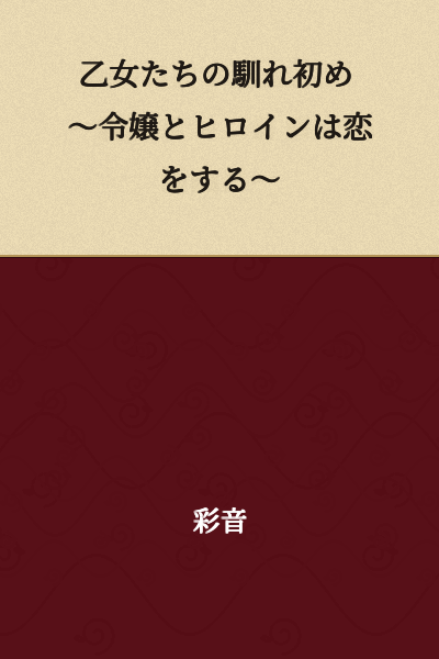 The Maidens' First Meeting ~The Young Lady and the Heroine Fall in Love~