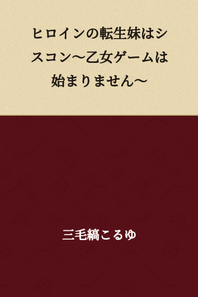 The Heroine's Reincarnated Sister is a Brother Complex ~The Otome Game Won't Begin~