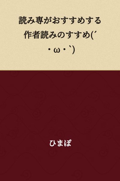 "Lurker-Recommended Guide to Reading by Author (´・ω・`)"