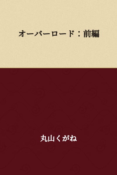Overlord: Part One