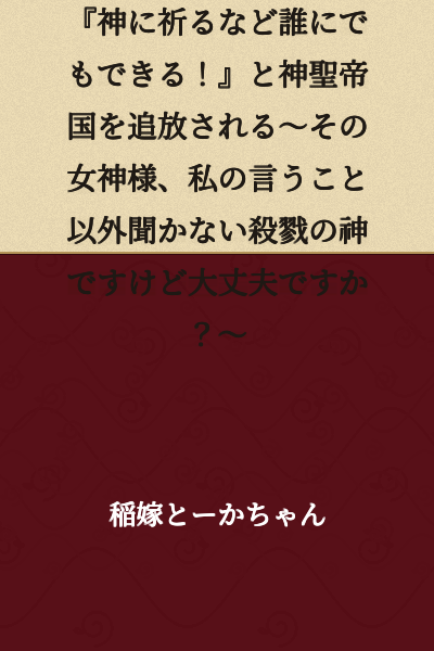 [Short Story Version] The Holy Maiden Who Can Uniquely Converse with the Goddess, Expelled from the Holy Empire for "Praying to God is Something Anyone Can Do!"—By the Way, That Goddess Only Listens to Me, and She's a Bloodthirsty God. Are You Sure That's Okay?
