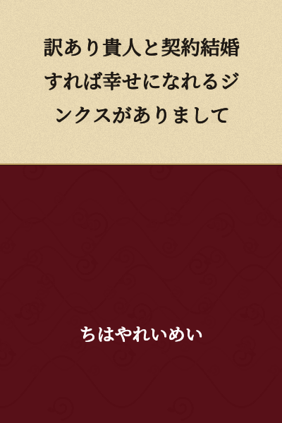 There is a jinx that if you enter into a contract marriage with a person of nobility who has some circumstances, you will become happy.