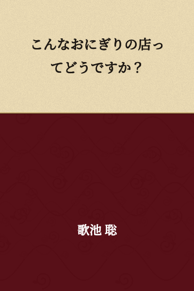 How do you feel about a rice ball shop like this?