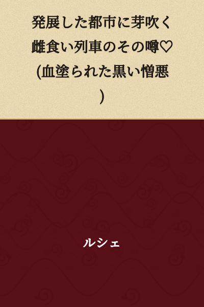 A budding female-eating train in a developed city, that rumor♡(blood-stained black hatred)