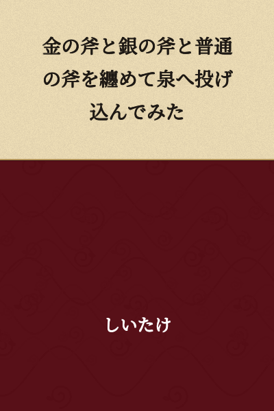 I threw the golden axe, the silver axe, and the ordinary axe all together into the spring.