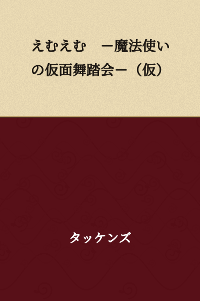 MM - The Masked Ball of the Magician - (Tentative Title)