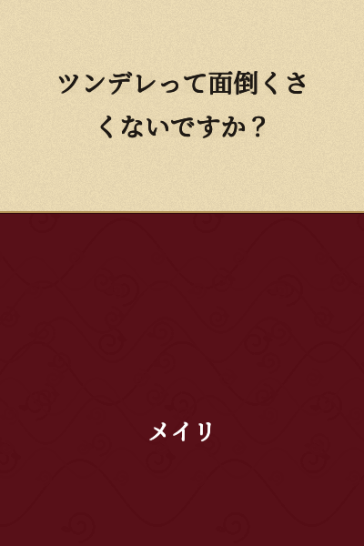 Isn't tsundere troublesome?