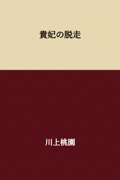 The Concubine's Escape
