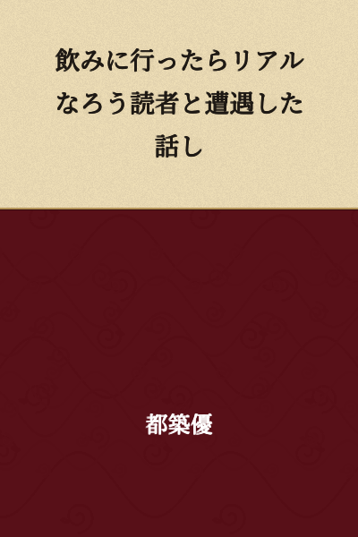"A Story About Encountering a Real Light Novel Reader When I Went Out Drinking"