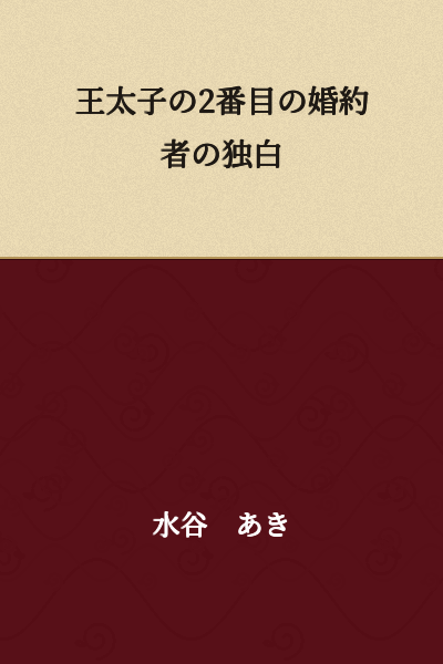 The Soliloquy of the Second Fiancée of the Crown Prince