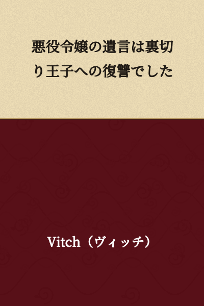 The Villainess's Will Was Revenge Against the Treacherous Prince