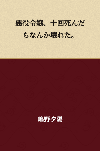 "The Villainess Died Ten Times, and Something Broke."