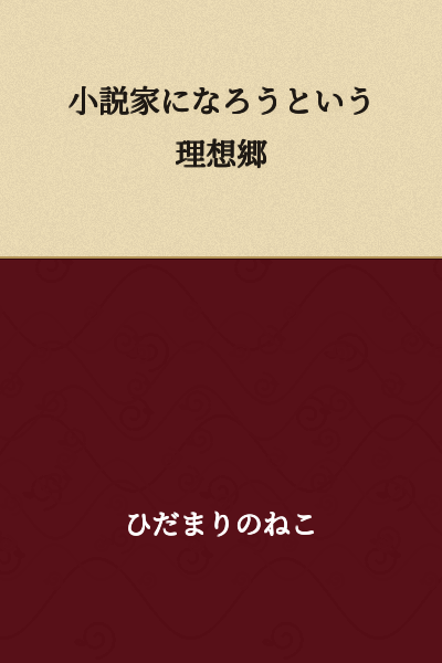 "The Ideal Land of Becoming a Novelist"

or

"Aspiring to Become a Novelist - An Ideal World"