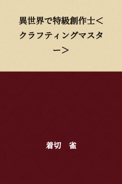 Special-Grade Creative Artisan <Crafting Master> in Another World