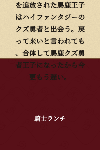 [Short Story] The Idiot Prince Expelled from the S-Rank Isekai Genre of "Otherworldly Romance" Encounters a Scum Hero from High Fantasy. Even Though They Told Him to Come Back, He's Already Merged with the Scum Hero to Become an Idiot Scum Hero-Prince, So It's Too Late Now.