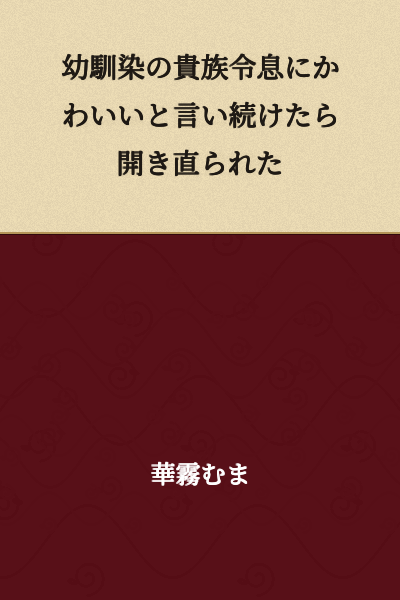 When I Kept Telling My Childhood Friend, a Noble Young Master, That He Was Cute, He Gave Up and Accepted It