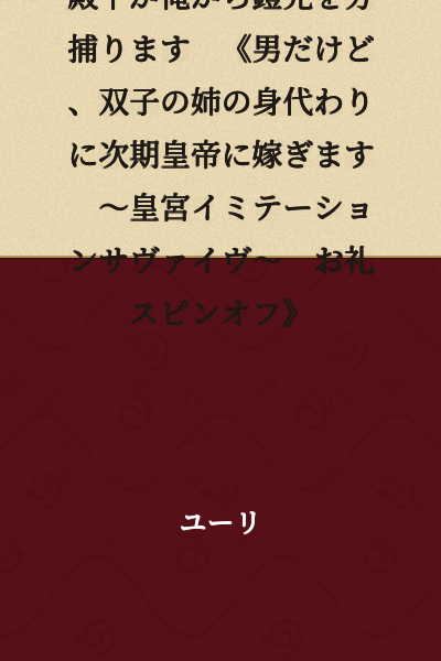 I'm a Dragon Knight, but the Crown Prince is Stealing My Armor and Helmet from Me 《I'm a Man, but I'm Marrying the Next Emperor as a Substitute for My Twin Sister 〜Imperial Palace Imitation Survive〜 Gratitude Spin-off》