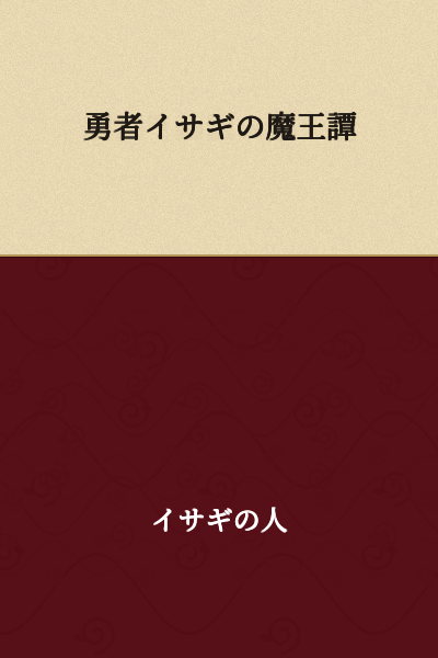 The Brave Isagi's Demon King Tale