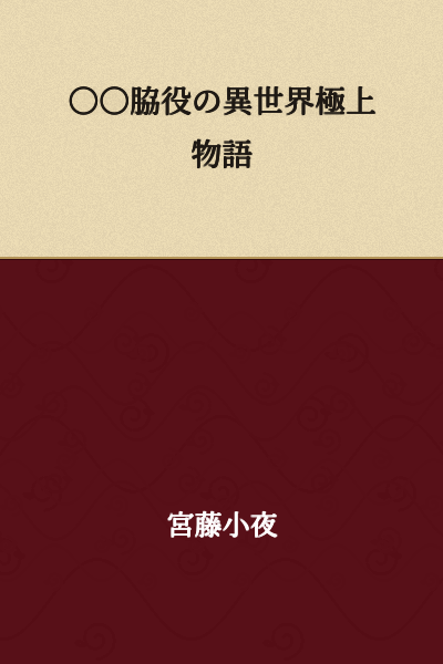 ○○ Supporting Character's Otherworldly Supreme Story