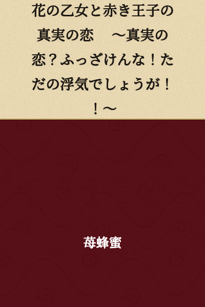 The True Love of the Flower Maiden and the Crimson Prince ~True Love? Don't Be Ridiculous! It's Just Infidelity!!~