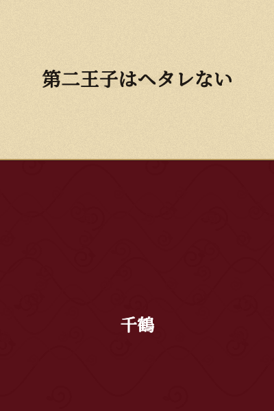 The Second Prince Does Not Lose Heart