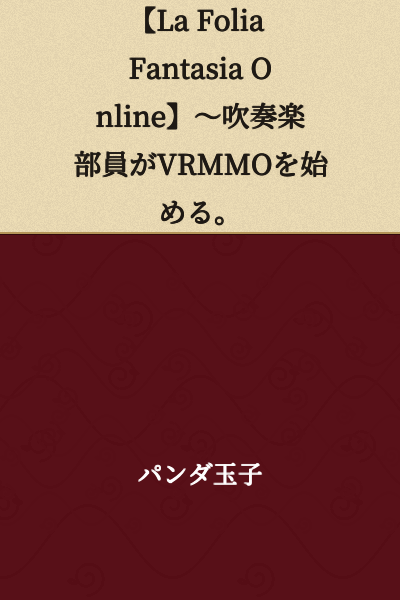 【La Folia Fantasia Online】～A Wind Band Member Begins a VRMMO.