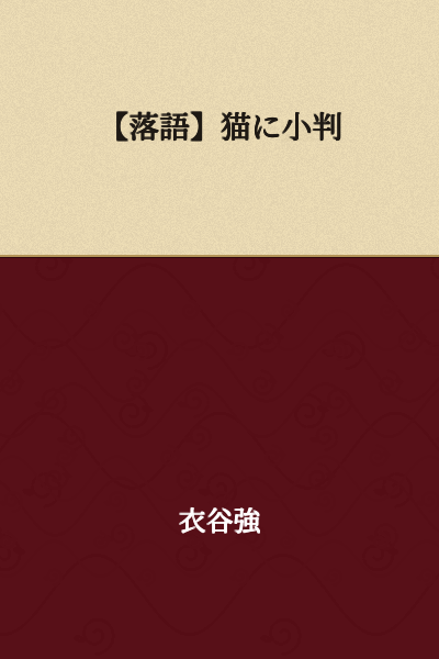 【Rakugo】A Cat and a Gold Coin

(or: Throwing Money Away on a Cat)