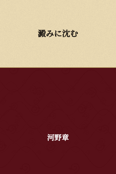 Sinking into stagnation