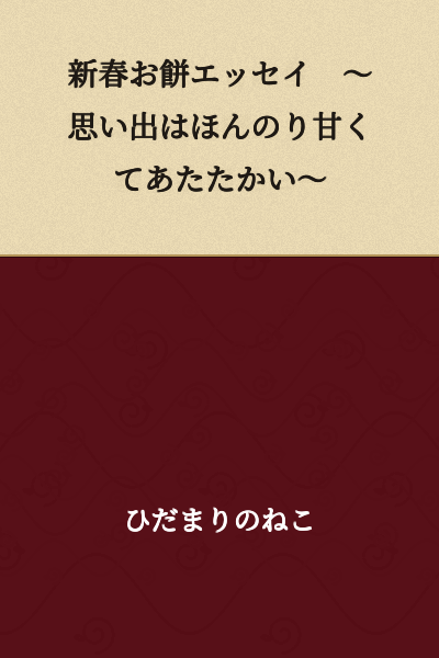 New Year Rice Cake Essay ~ Memories Are Gently Sweet and Warm ~