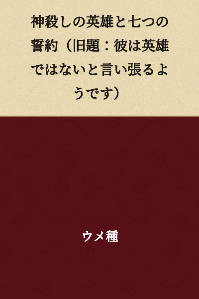 The Hero Who Slays Gods and Seven Vows
(Former Title: He Insists That He Is Not a Hero)